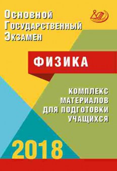 Книга ОГЭ Физика Комплекс материалов д/подг. Пурышева Н.С., б-1052, Баград.рф